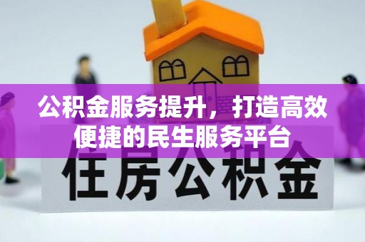交易公积金服务提升，打造高效便捷的民生服务平台