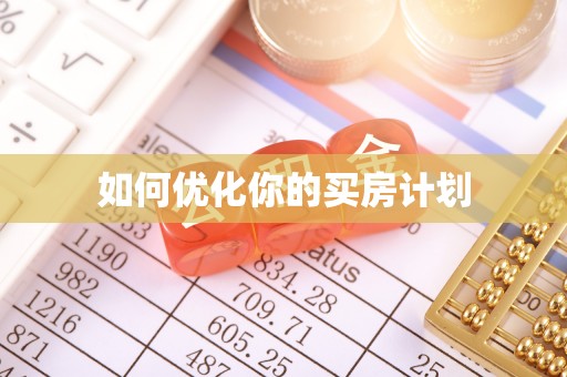 交易如何优化你的买房计划
