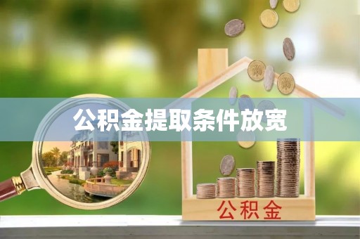交易公积金提取条件放宽