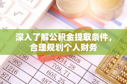 交易深入了解公积金提取条件，合理规划个人财务