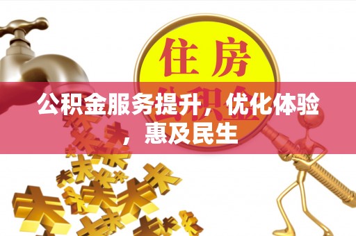 交易公积金服务提升，优化体验，惠及民生