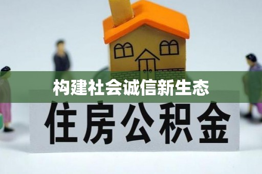 交易构建社会诚信新生态