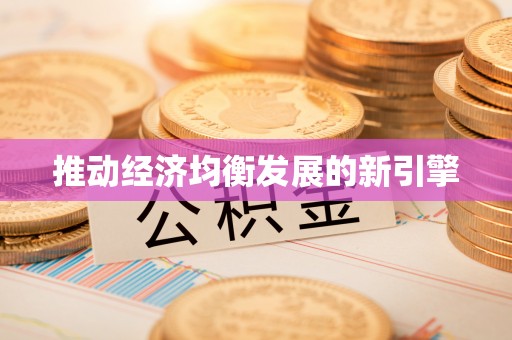 交易推动经济均衡发展的新引擎