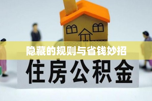 交易隐藏的规则与省钱妙招