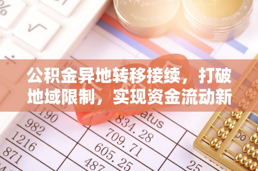 交易公积金异地转移接续，打破地域限制，实现资金流动新纪元