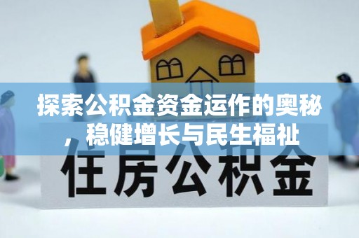 交易探索公积金资金运作的奥秘，稳健增长与民生福祉