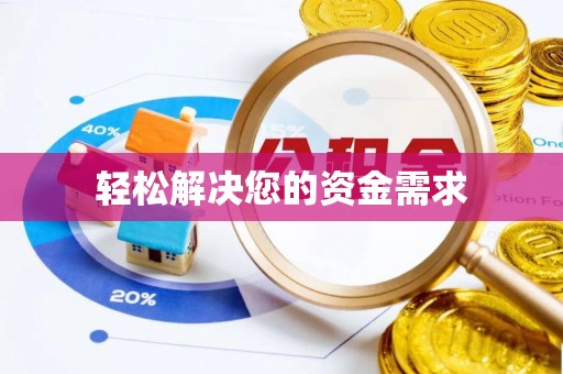 交易轻松解决您的资金需求