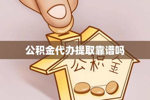 交易公积金代办提取靠谱吗