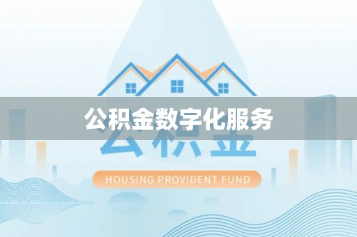 交易公积金数字化服务