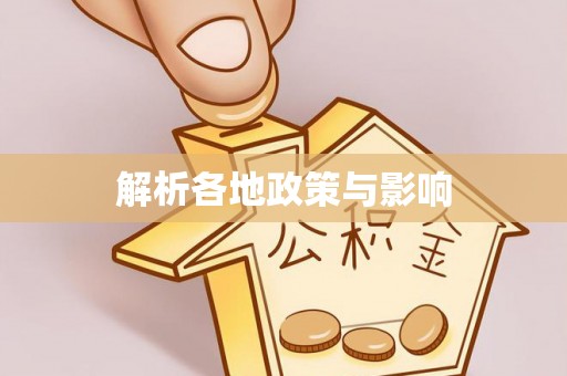 交易解析各地政策与影响