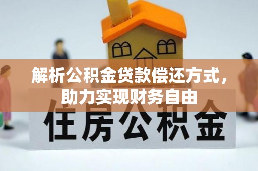 交易解析公积金贷款偿还方式，助力实现财务自由