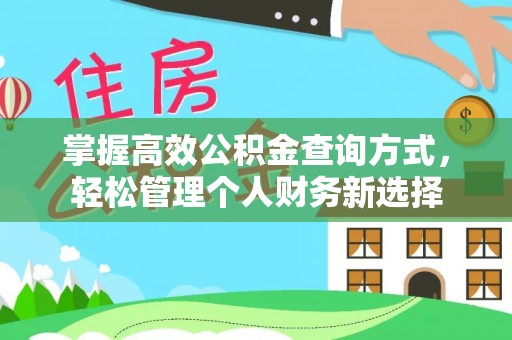 交易掌握高效公积金查询方式，轻松管理个人财务新选择