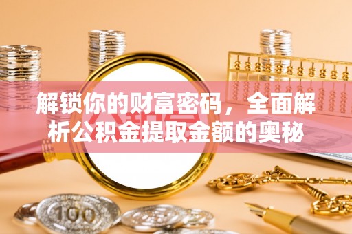 交易解锁你的财富密码，全面解析公积金提取金额的奥秘