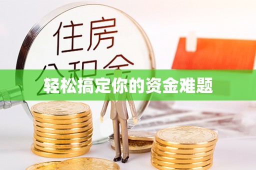 交易轻松搞定你的资金难题