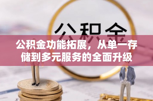 交易公积金功能拓展，从单一存储到多元服务的全面升级