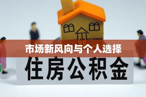 交易市场新风向与个人选择