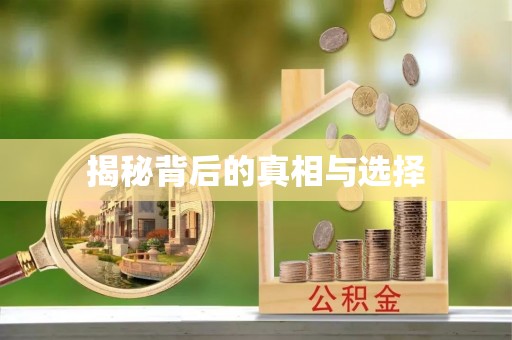 交易揭秘背后的真相与选择