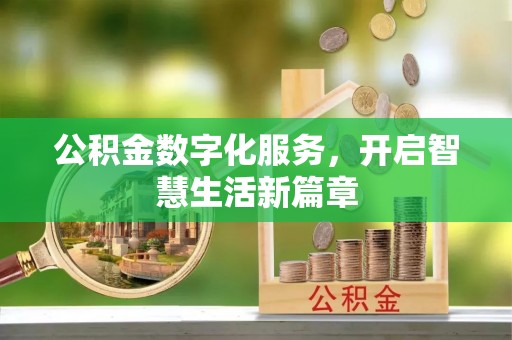 交易公积金数字化服务，开启智慧生活新篇章