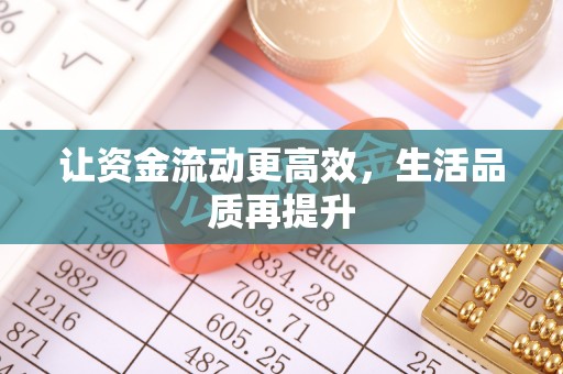 交易让资金流动更高效，生活品质再提升
