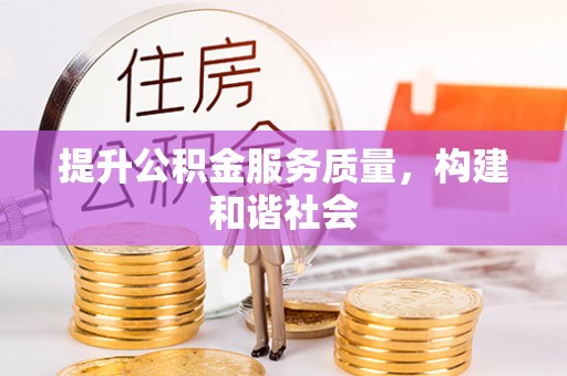 交易提升公积金服务质量，构建和谐社会