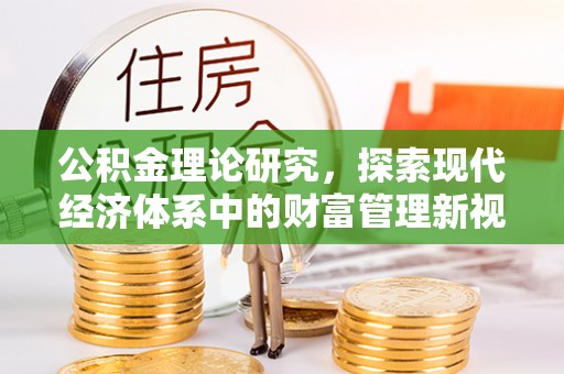 交易公积金理论研究，探索现代经济体系中的财富管理新视角