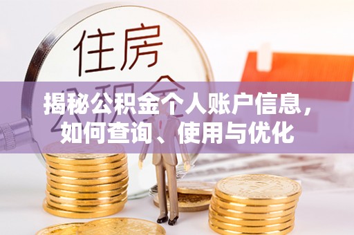 交易揭秘公积金个人账户信息，如何查询、使用与优化