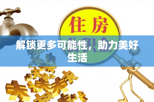 交易解锁更多可能性，助力美好生活
