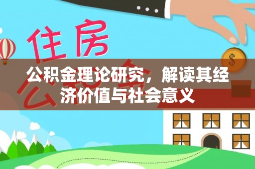 交易公积金理论研究，解读其经济价值与社会意义