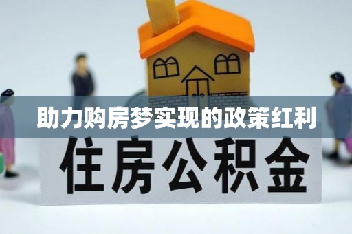 交易助力购房梦实现的政策红利