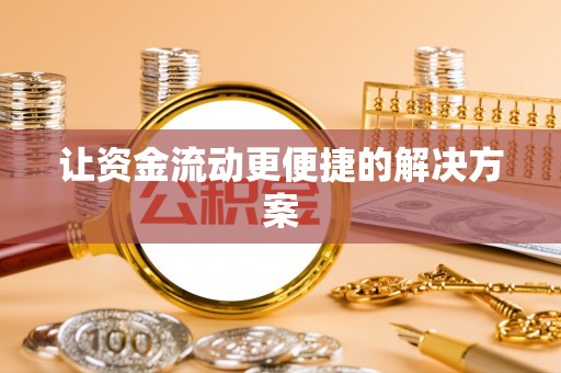 交易让资金流动更便捷的解决方案