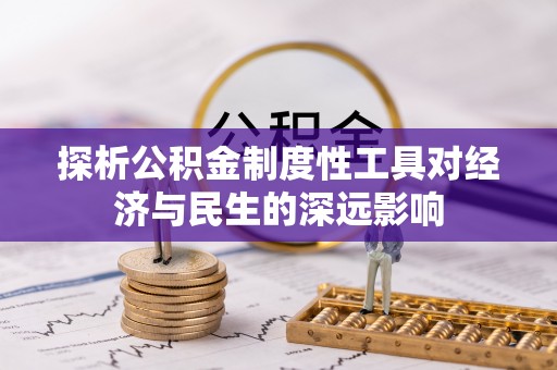 交易探析公积金制度性工具对经济与民生的深远影响