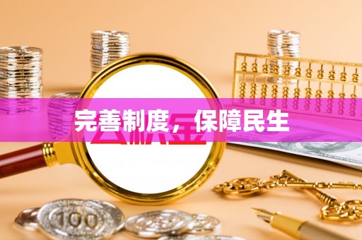 交易完善制度，保障民生