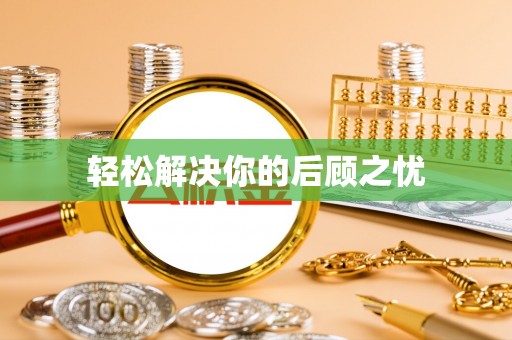 交易轻松解决你的后顾之忧