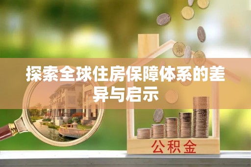交易探索全球住房保障体系的差异与启示