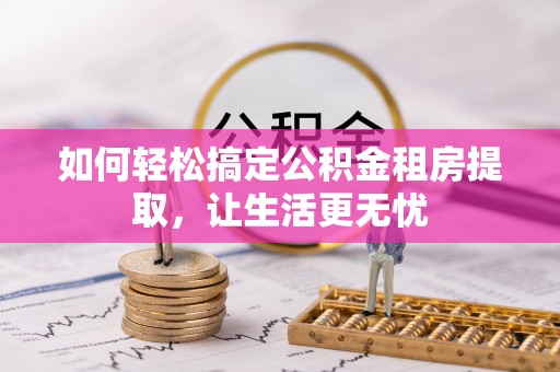 交易如何轻松搞定公积金租房提取，让生活更无忧