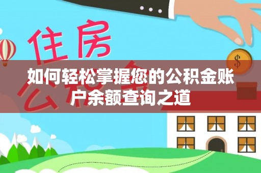 交易如何轻松掌握您的公积金账户余额查询之道