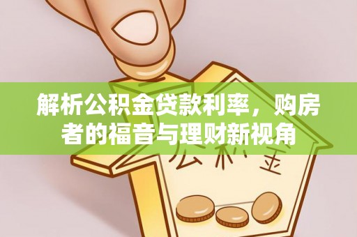交易解析公积金贷款利率，购房者的福音与理财新视角