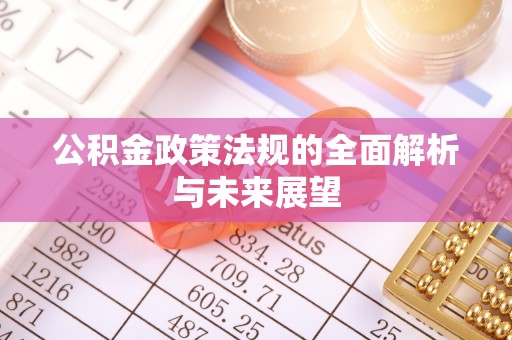 交易公积金政策法规的全面解析与未来展望