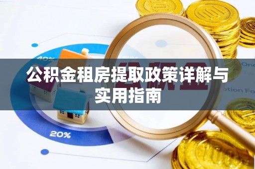 交易公积金租房提取政策详解与实用指南