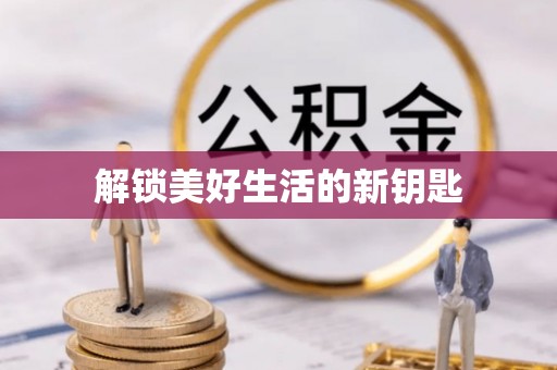 交易解锁美好生活的新钥匙