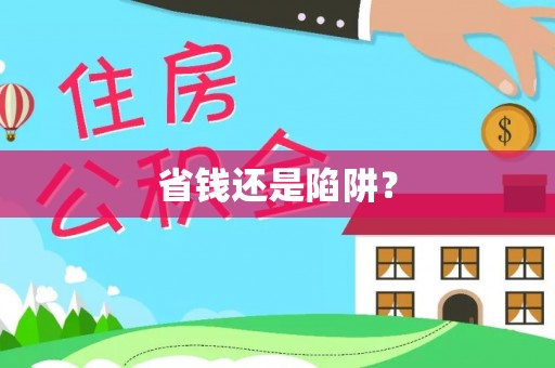 交易省钱还是陷阱？