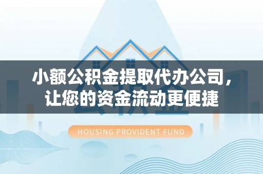 交易小额公积金提取代办公司，让您的资金流动更便捷