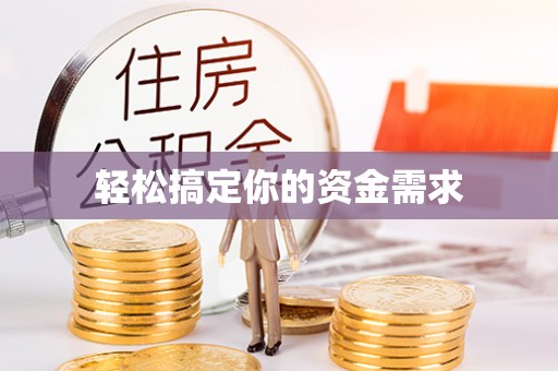 交易轻松搞定你的资金需求
