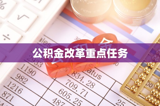交易公积金改革重点任务