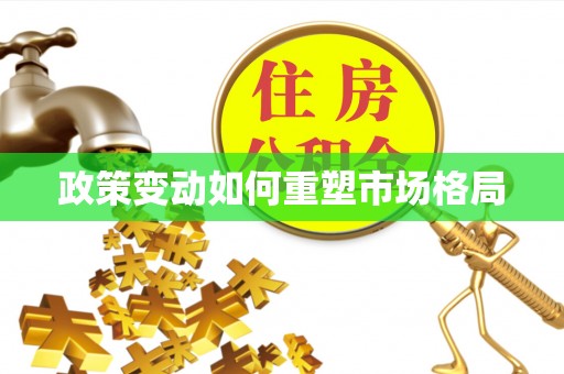交易政策变动如何重塑市场格局