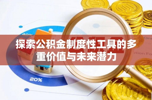 交易探索公积金制度性工具的多重价值与未来潜力