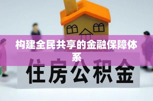 交易构建全民共享的金融保障体系