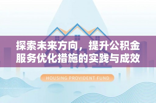 交易探索未来方向，提升公积金服务优化措施的实践与成效