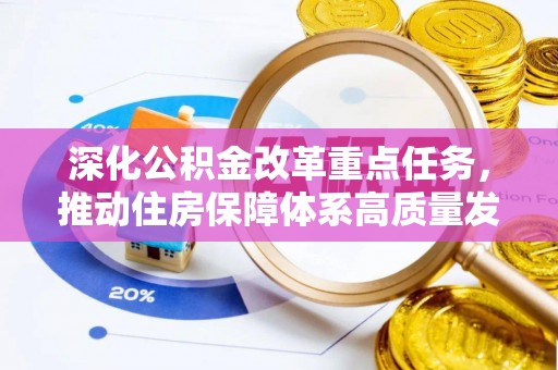 交易深化公积金改革重点任务，推动住房保障体系高质量发展