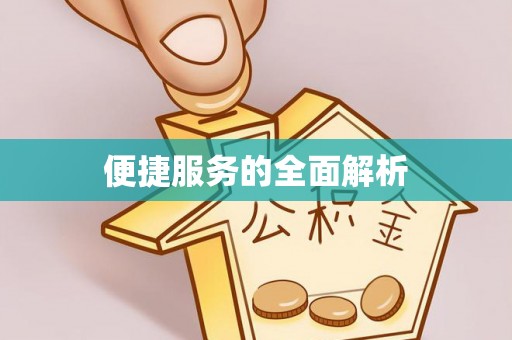 交易便捷服务的全面解析